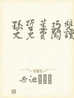 孙哲叶巧双修全文免费阅读笔趣阁
