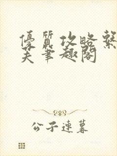 优质攻略系统沈芙笔趣阁