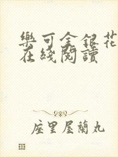 乐可金银花全文在线阅读