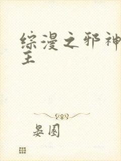 综漫之邪神救世主