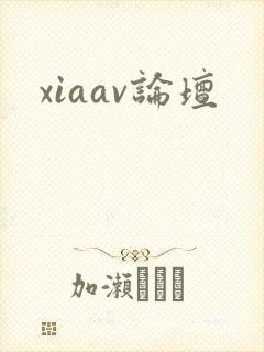 xiaav论坛