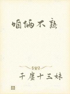 咱俩不熟