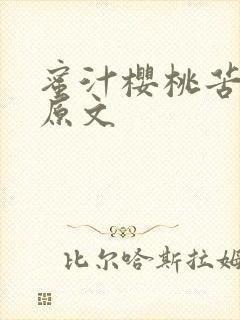蜜汁樱桃苦咖啡原文