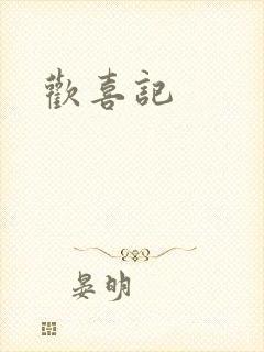 欢喜记