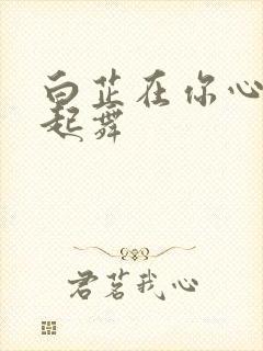 白芷在你心尖上起舞