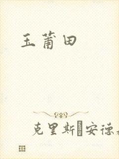 玉莆田封面