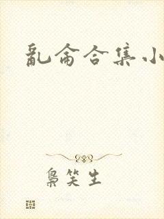 乱仑合集小说