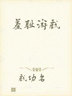 羞耻游戏