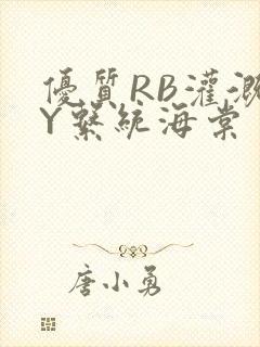 优质RB灌溉JY系统海棠封面