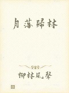 月落归林