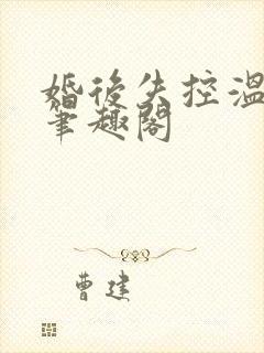 婚后失控温庭深笔趣阁