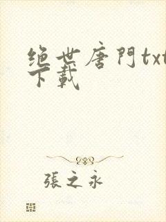 绝世唐门txt下载