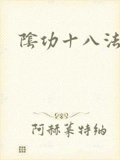 阴功十八法