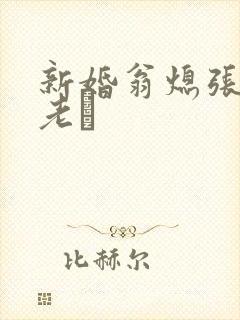 新婚翁熄张敏和老朳