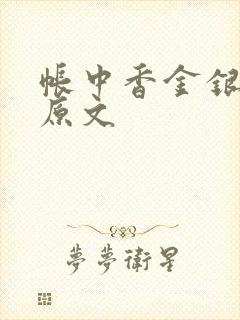 帐中香金银花露原文