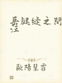 岳腿缝之间水汪汪