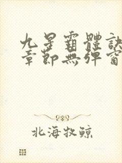 九星霸体诀最新章节无弹窗笔趣阁