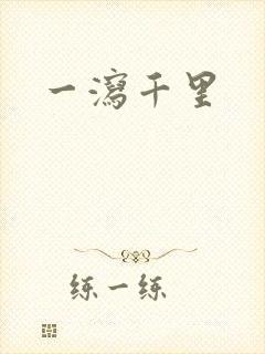 一泻千里