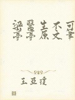 梁医生不可以季亭亭原文笔趣