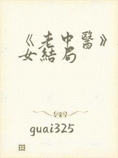 《老中医》无脉女结局