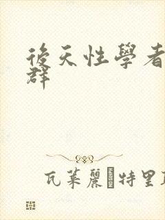 后天性学者症候群封面