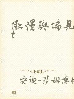 傲慢与偏见txt