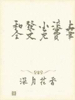 和发小滚上lc全文免费笔趣阁封面