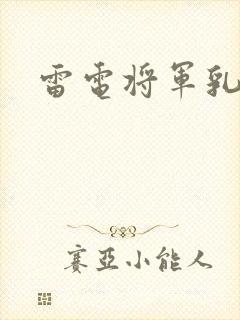 雷电将军乳液