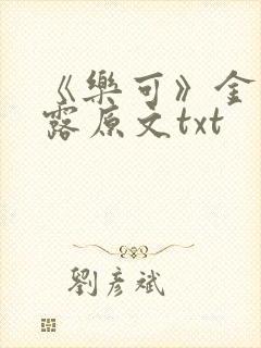 《乐可》金银花露原文txt封面