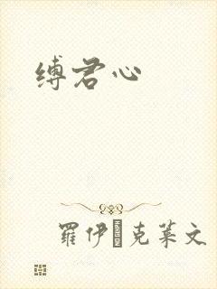缚君心