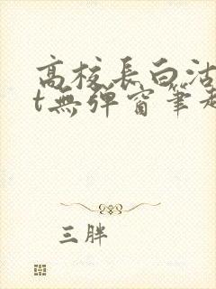 高校长白沽txt无弹窗笔趣阁封面