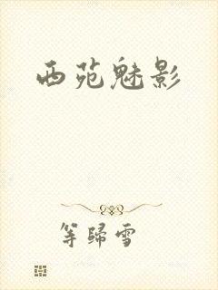 西苑魅影