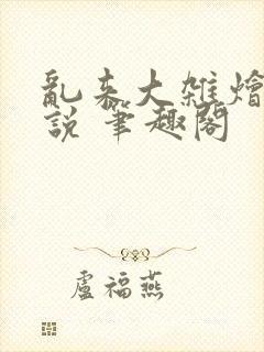 乱来大杂烩 小说 笔趣阁封面