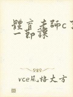 体育老师c了我一节课封面
