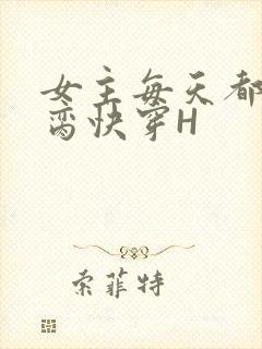 女主每天都在求脔快穿H