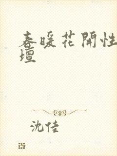 春暖花开性吧论坛