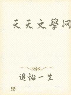 天天文学网