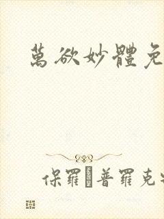 万欲妙体免费读