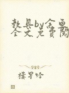 教具by余鱼鱼全文免费阅读