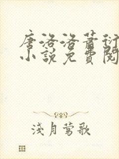 唐洛洛萧衍算命小说免费阅读