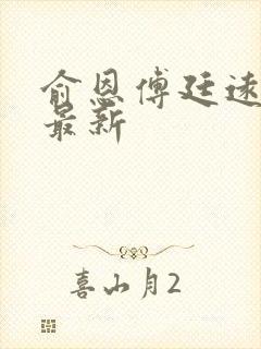 俞恩傅廷远免费最新