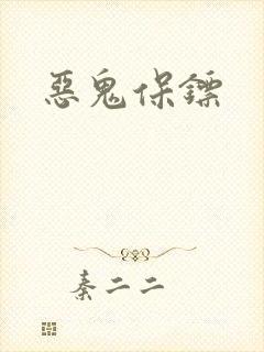 恶鬼保镖