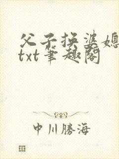 父子换婆媳慧珍txt笔趣阁