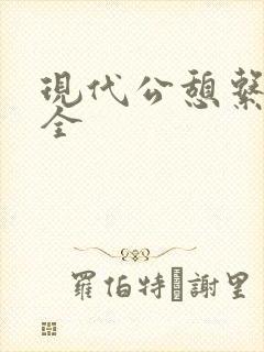 现代公憩系列大全