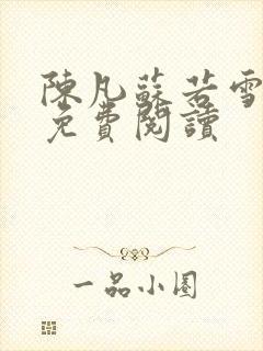 陈凡苏若雪全文免费阅读