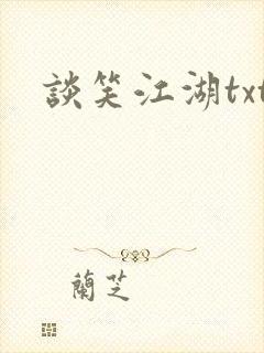 谈笑江湖txt封面