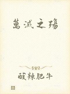 万灭之殇