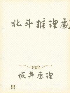 北斗推理剧场封面