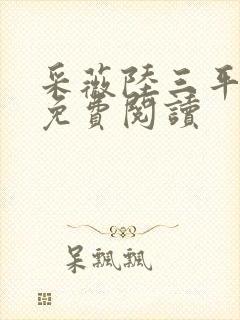 采薇陆三平小说免费阅读