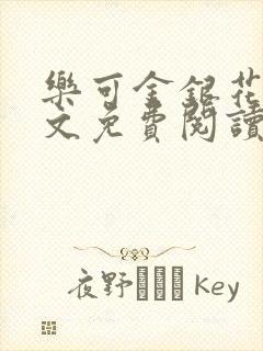 乐可金银花露全文免费阅读在线笔趣阁